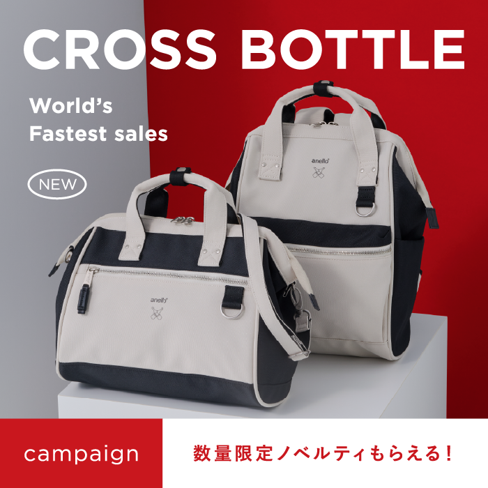 anello クロスボトル世界最速発売