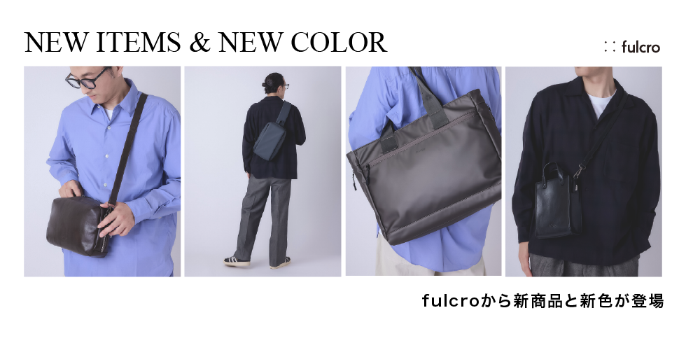 fulcro 新商品特集