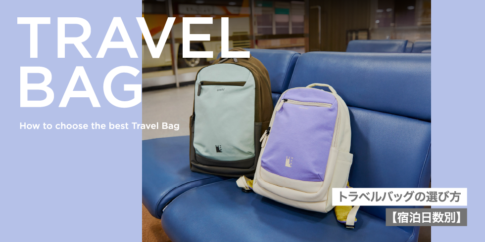トラベルバッグの選び方