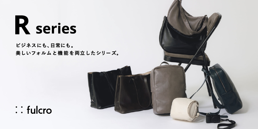 fulcro Rシリーズ