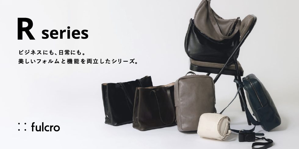 fulcro Rシリーズ