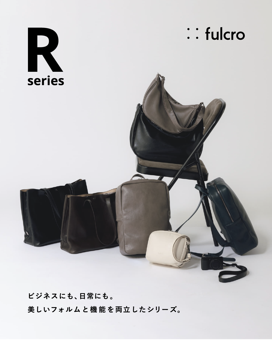 fulcro Rシリーズ