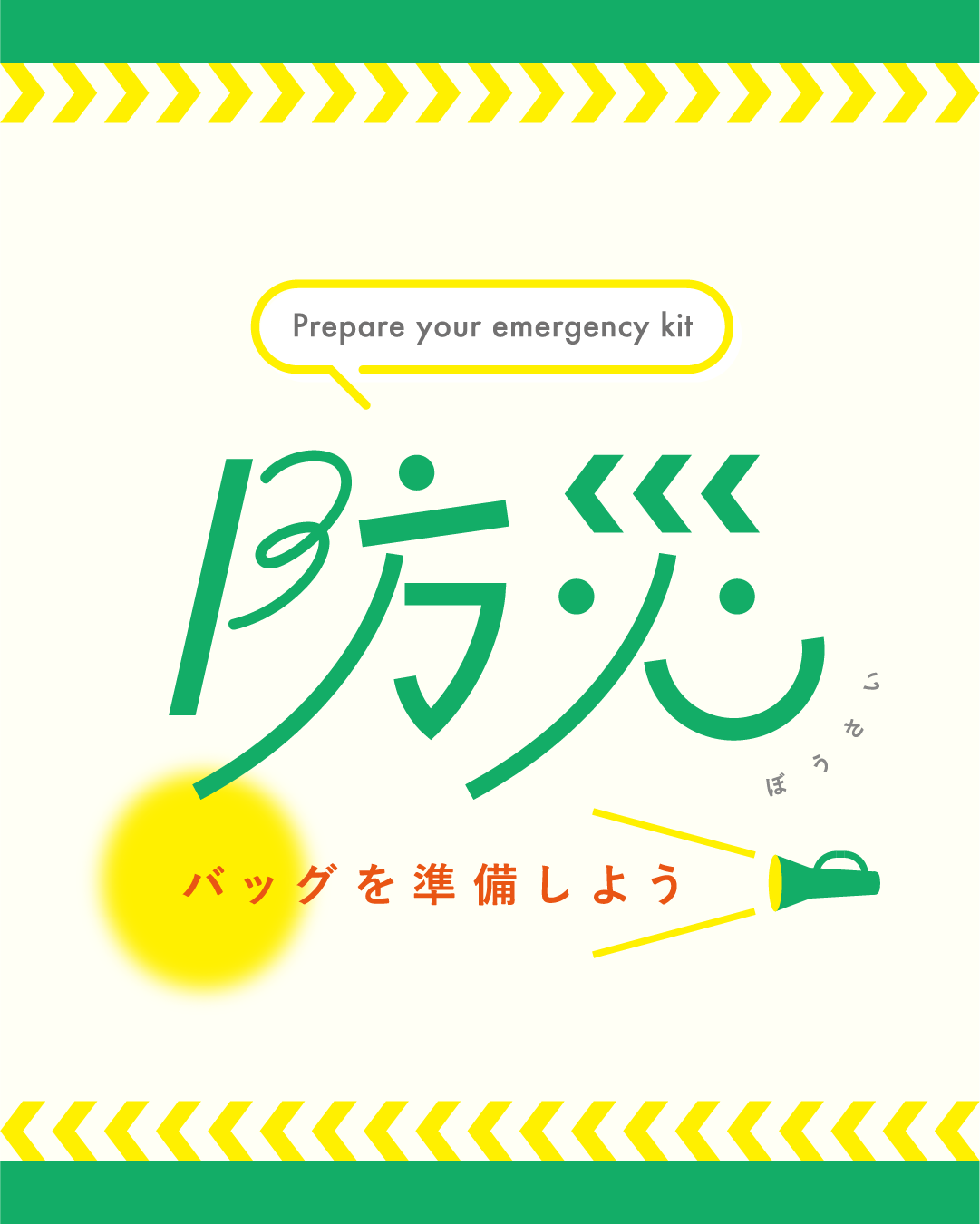 防災バッグ