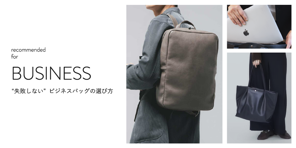 ビジネスバッグの選び方特集