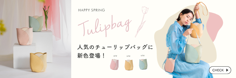 チューリップバッグ特集
