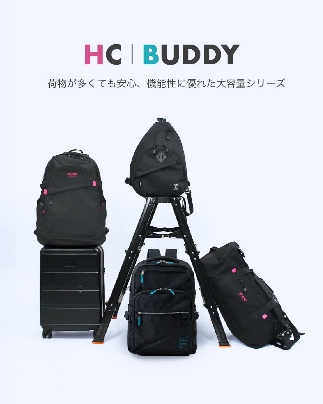 大容量バッグシリーズ HC