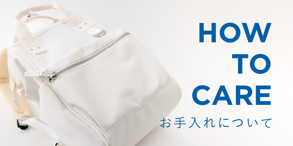 お手入れについて