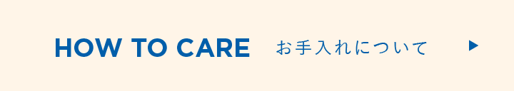 お手入れについて