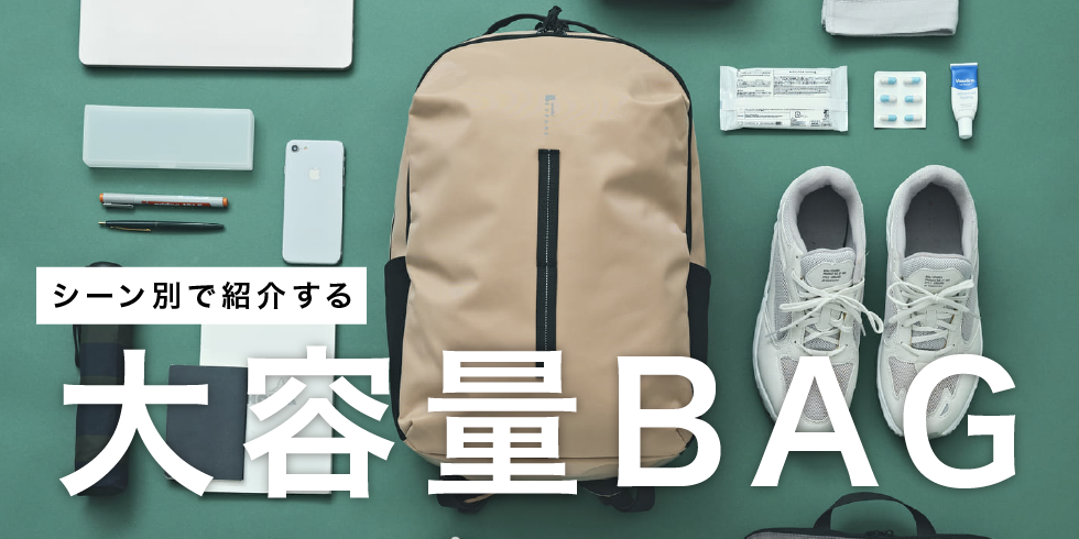 大容量バッグ特集