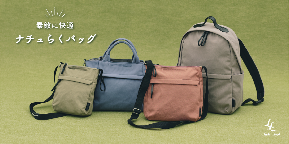 ナチュらくバッグ