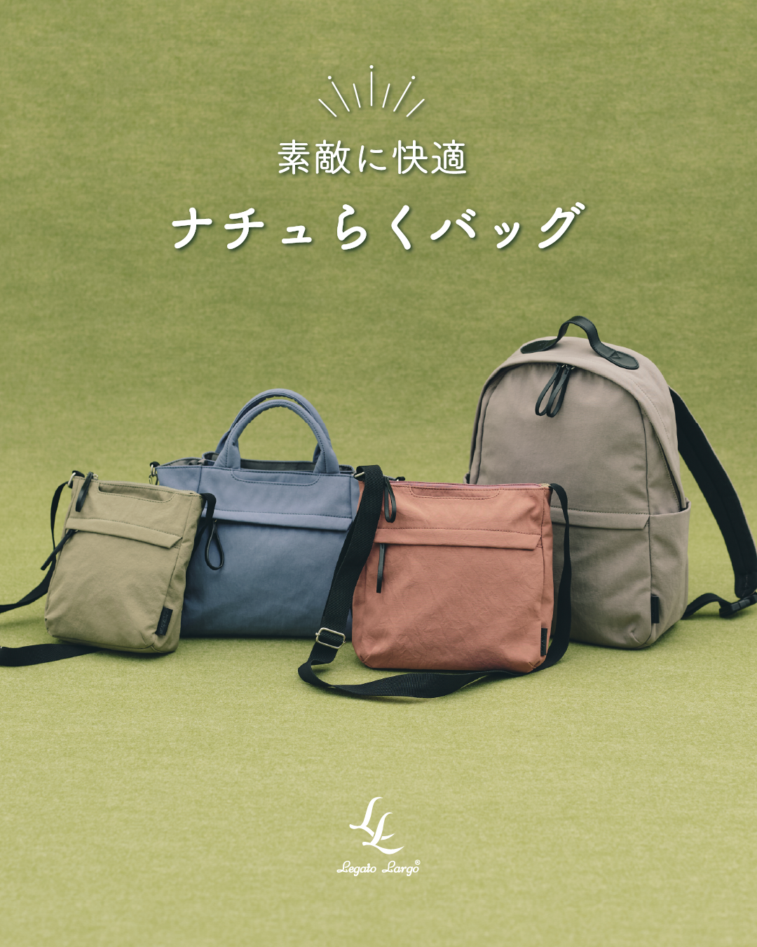 ナチュらくバッグ