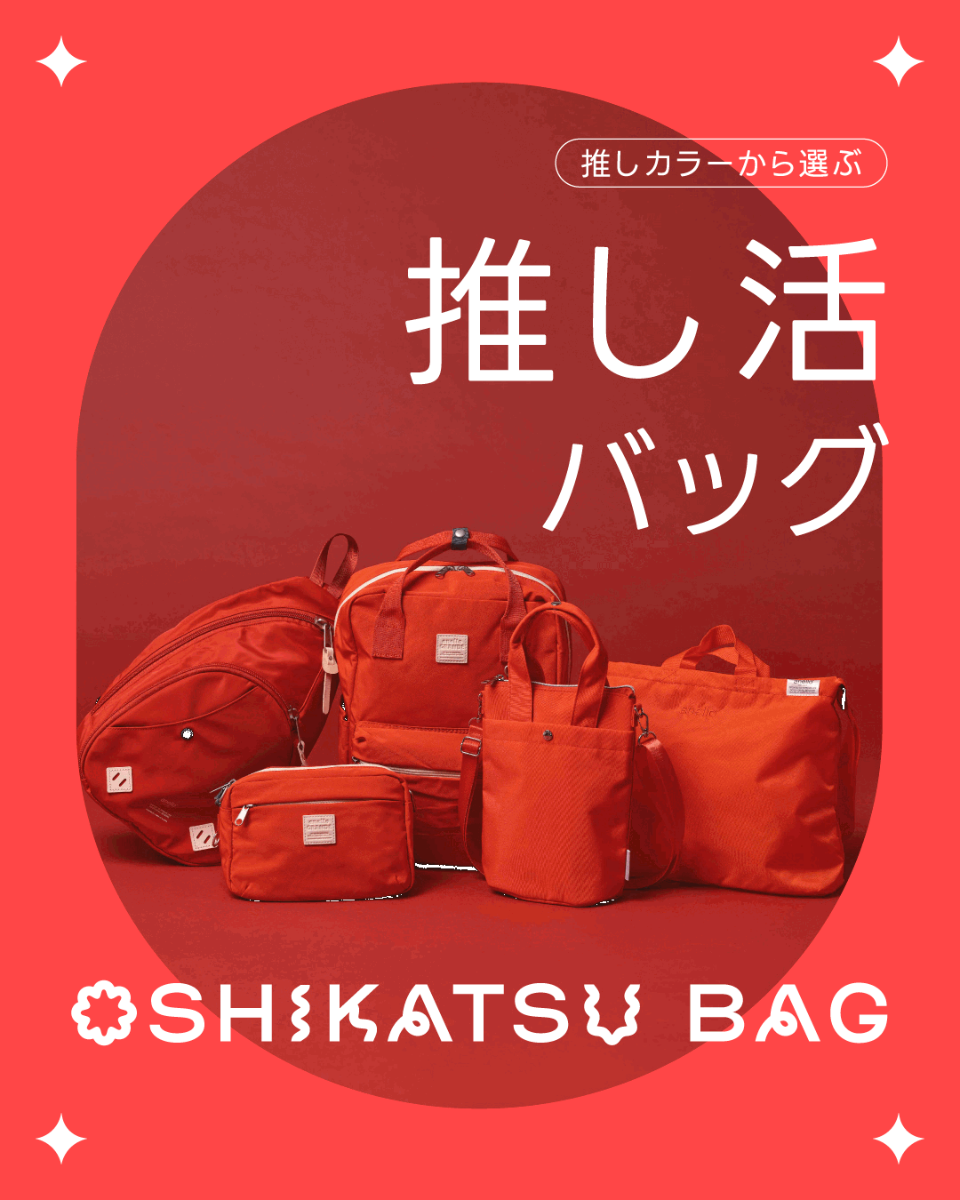 推し活バッグ
