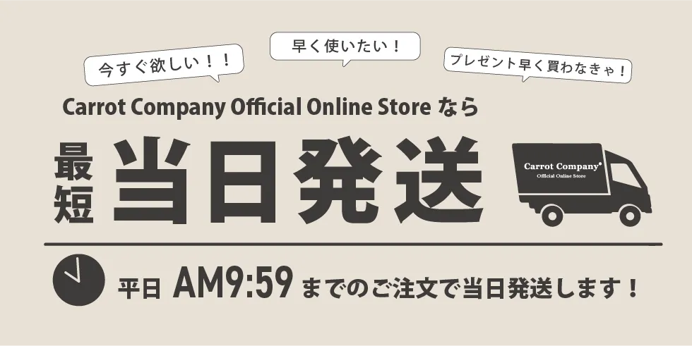 最短当日発送できます!