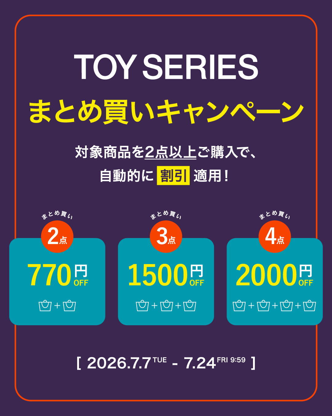 TOYシリーズまとめ買いキャンペーン