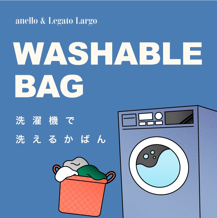 洗えるかばん