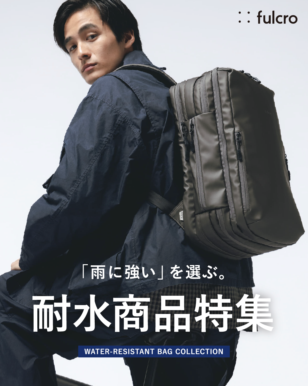 fulcro耐水バッグ