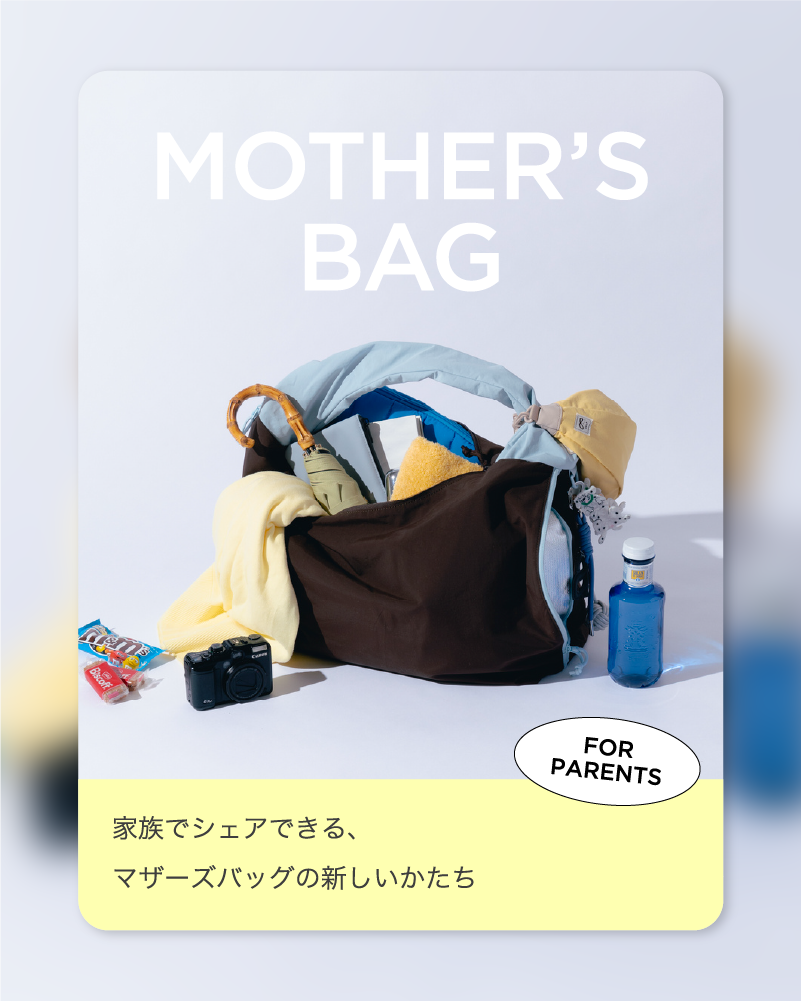 家族でシェアできる、おすすめのマザーズバッグ