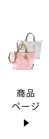 ダブルフェイス2WAYショルダー
