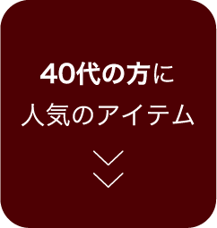 40代の方に人気のアイテム