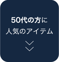 50代の方に人気のアイテム