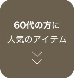 60代の方に人気のアイテム