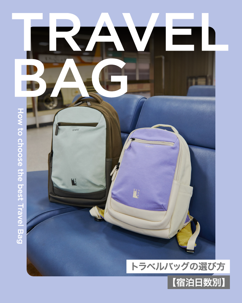 トラベルバッグの選び方